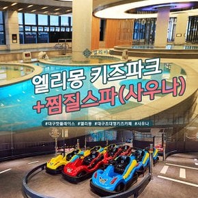 [대구] 엘리바덴 신월성점 키즈카페+한증막 통합권 2종(6시간이용권) : 1시간 뒤 사용가능