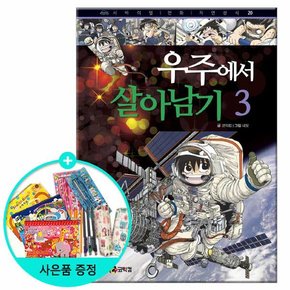 우주에서 살아남기 3 - 개정판 /코믹컴