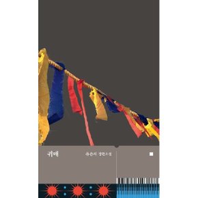 귀매 :유은지 장편소설 (2판)