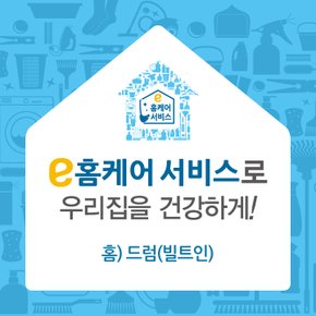 [e홈케어] 드럼(빌트인)