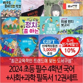 2024 초등 필수 4학년 국어+사회+과학 필독서 12권세트/상품권5천