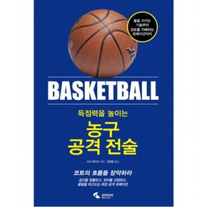 득점력을 높이는 농구 공격 전술 : 볼을 지키는 기술부터 코트를 지배하는 포메이션까지코트의 흐름을 장악하라