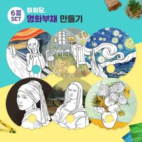 명화부채 도안 6종 세트 어린이부채 선물 창작 명화그리기 놀이미술