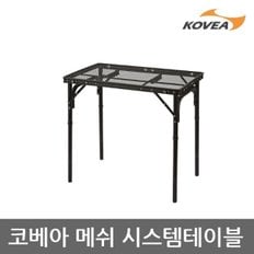 TU 코베아 메쉬 시스템 테이블 KECY9FS-02