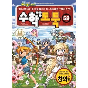 서울문화사 코믹 메이플스토리 수학도둑 58 - 창의편 (개정판)