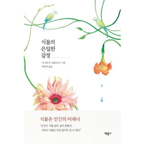 식물의 은밀한 감정 : Les emotions cachees des plantes