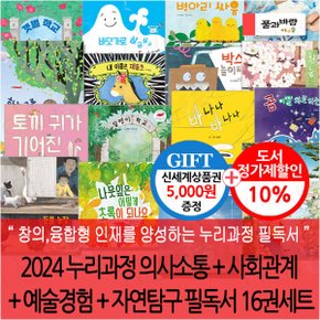 2024 누리과정 의사소통 + 사회관계 + 예술경험 + 자연탐구 필독서 16권세트/상품권5천