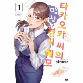 타카오카 씨의 망상 경리 메모 1
