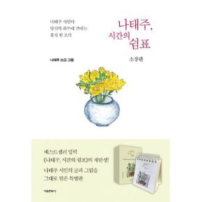 나태주, 시간의 쉼표 (소장판) : 시인 나태주가 당신의 하루에 건네는 휴식 한 조각