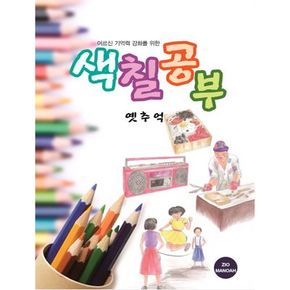 어르신 기억력 강화를 위한 색칠공부 옛추억