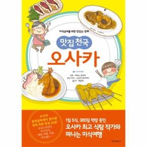 맛집천국 오사카 미식남녀를 위한 맛있는 만화