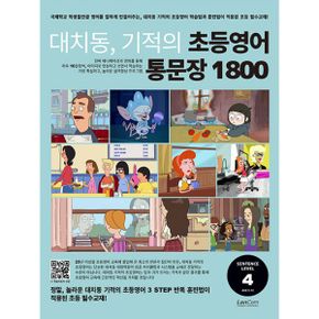 대치동, 기적의 초등영어 통문장 1800 4단계 : 가장 체계적이고 과학적인 문장 학습 교재