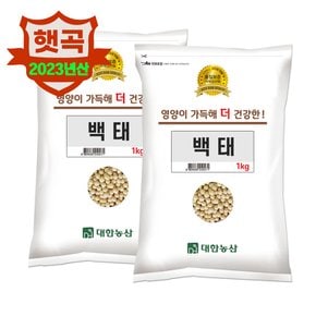 대한농산 국산 백태 2kg(1kgx2봉)