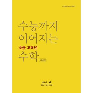  NE능률 수능까지 이어지는 초등 고학년 수학 개념편 대수 1-2 (2020)