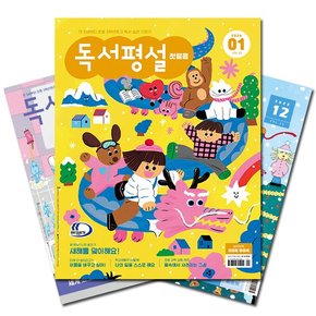 월간잡지 독서평설첫걸음 1년 정기구독