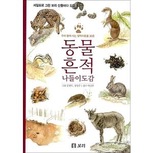 제이북스 동물 흔적 나들이도감 - 세밀화로 그린 보리 산들바다 도감