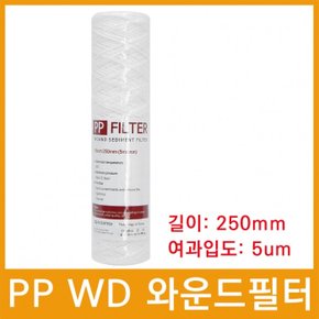 마이크로필터 PP WD 와운드필터 250mm 5um