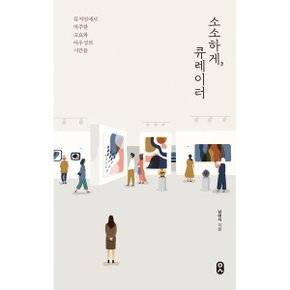 소소하게  큐레이터 뮤지엄에서 마주한 고요와 아우성의 시간들 일하는사람 8_P324868422