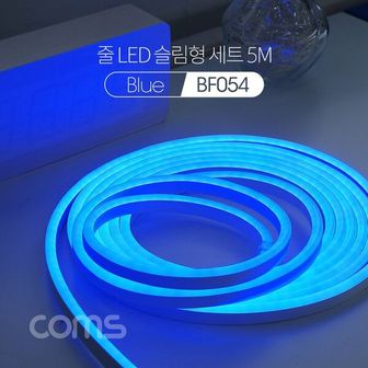  줄띠형 조명 슬림형 세트 라인조명 LED Coms Blue 5M