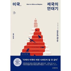 미국, 제국의 연대기 : 전쟁, 전략, 은밀한 확장에 대하여