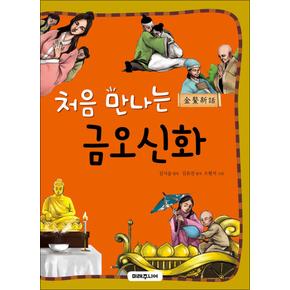 처음 만나는 금오신화 (처음 만나는 초등 고전 시리즈 17)