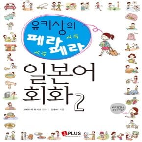 제이플러스 유키상의 페라페라 일본어회화 2