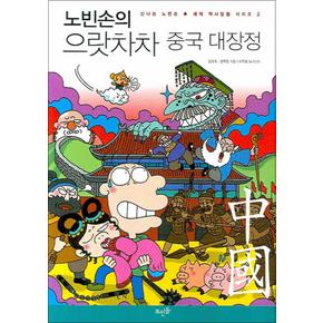 노빈손의 으랏차차 중국 대장정 (신나는 노빈손 세계 역사 탐험 시리즈 2)