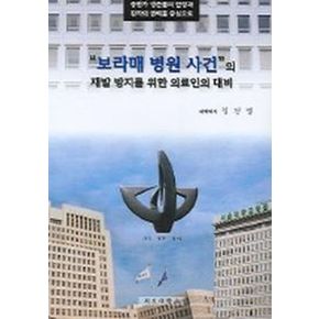 보라매 병원사건의 재발방지를 위한 의료인의 대비