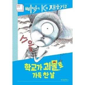 [가을책방] [위즈덤하우스] 학교가 괴물로 가득 찬 날