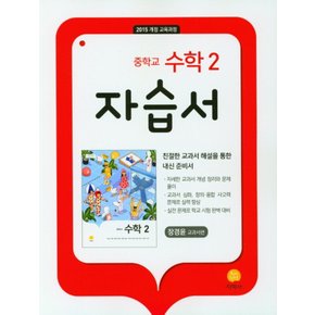 지학사 중학교 수학 2 자습서 (장경윤) (2022)