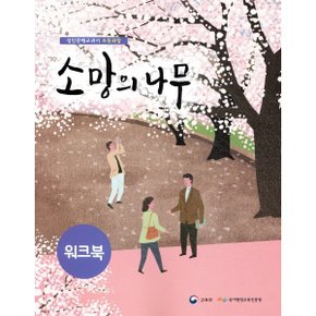 소망의 나무 워크북 : 성인문해교과서 초등과정