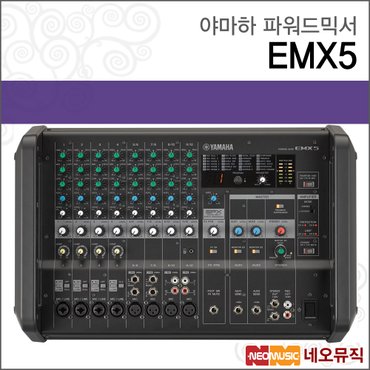 야마하 EMX5 파워드믹서 /YAMAHA/앰프내장/12채널