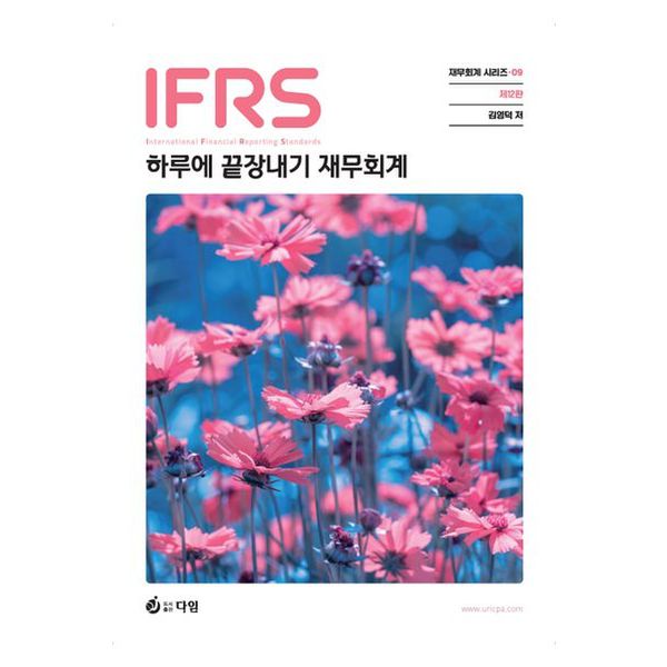 IFRS 하루에 끝장내기 재무회계