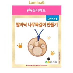 나무 목걸이 발바닥 만들기 키트 미술 공예 체험 액세서리 제작용