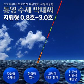 통영 수제 막대찌 반자립형 ACRA 갯바위낚시 감성돔