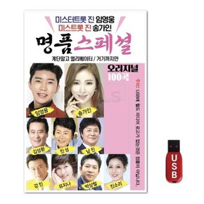 USB 미스터트롯 명품스페셜 (WFH7NPX)