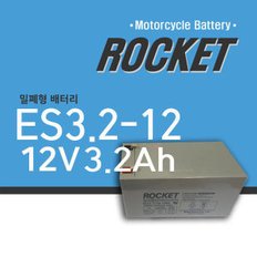 ES3.2-12 12V 3.2Ah 로케트 배터리 UPS 배전반정류기