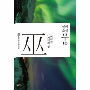 신비소설 무. 10 버려진 기억의 섬  문성실 장편소설