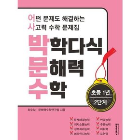 [비아에듀] 박학다식 문해력 수학 초등 1학년 2단계