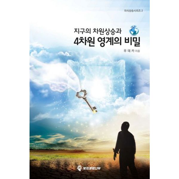 지구의 차원상승과 4차원 영계의 비밀