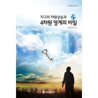 교보문고 지구의 차원상승과 4차원 영계의 비밀