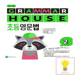 롱맨 그래머 하우스 (Longman GRAMMAR HOUSE) 초등영문법 2 피어슨에듀케이션코리아