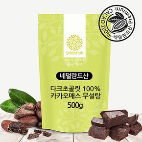 [중금속검사O] 다크초콜릿 100% 무설탕 당류 0% 대용량 카카오매스, 500g, 1개