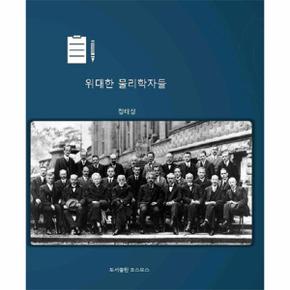 위대한 물리학자들
