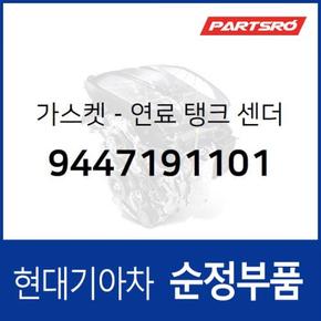 가스켓-연료 탱크 센더 (9447191101)  에어로타운, 11톤 트럭, 뉴 파워트럭 4X2, 뉴 파워트럭 6X4