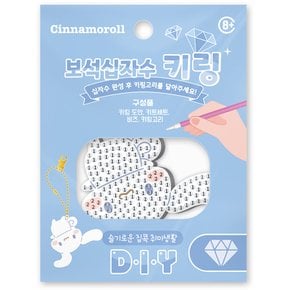 산리오 어린이 보석십자수 열쇠고리 키링 시나모롤 BSK1-63