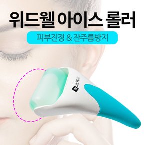 아이스롤러 얼굴마사지기 얼음팩 페이스롤러