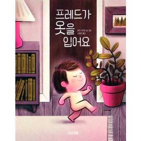 [사계절] 프레드가 옷을 입어요  - 양장본 Hardcover