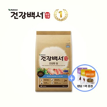 건강백서 강아지사료 전연령용 건강한 장 2KG + 사은품 새감바버거 100G