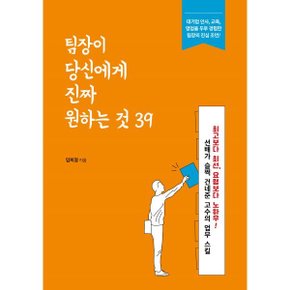 (중고/상)팀장이 당신에게 진짜 원하는 것 39